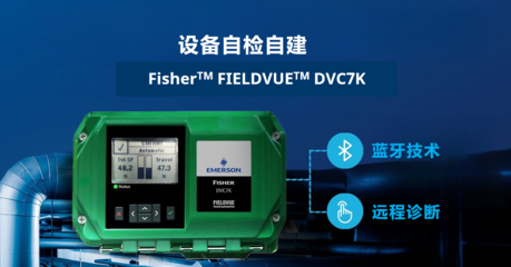 Fisher發布全新一代FIELDVUE DVC7K智能閥門定位器無線傳輸系統